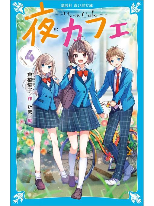 倉橋燿子作の夜カフェ(4): 本編の作品詳細 - 貸出可能